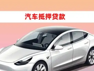 办理台江车辆抵押贷款需要什么条件，优势以及结清手续?