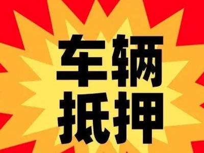 台江汽车抵押贷款利息一般是多少？